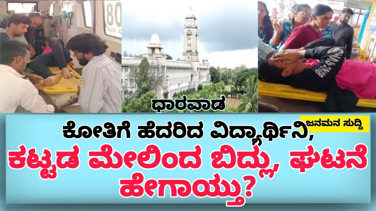 ಧಾರವಾಡ: ಕೋತಿ ಅಟ್ಯಾಕ್, ಕಟ್ಟಡದ ಮೇಲಿಂದ ಬಿದ್ದ ವಿದ್ಯಾರ್ಥಿನಿ