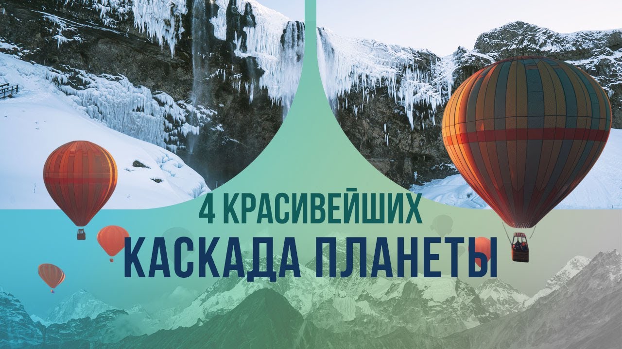 4 красивейших каскада планеты. Как ледник превратился в один из самых удивительных водопадов?