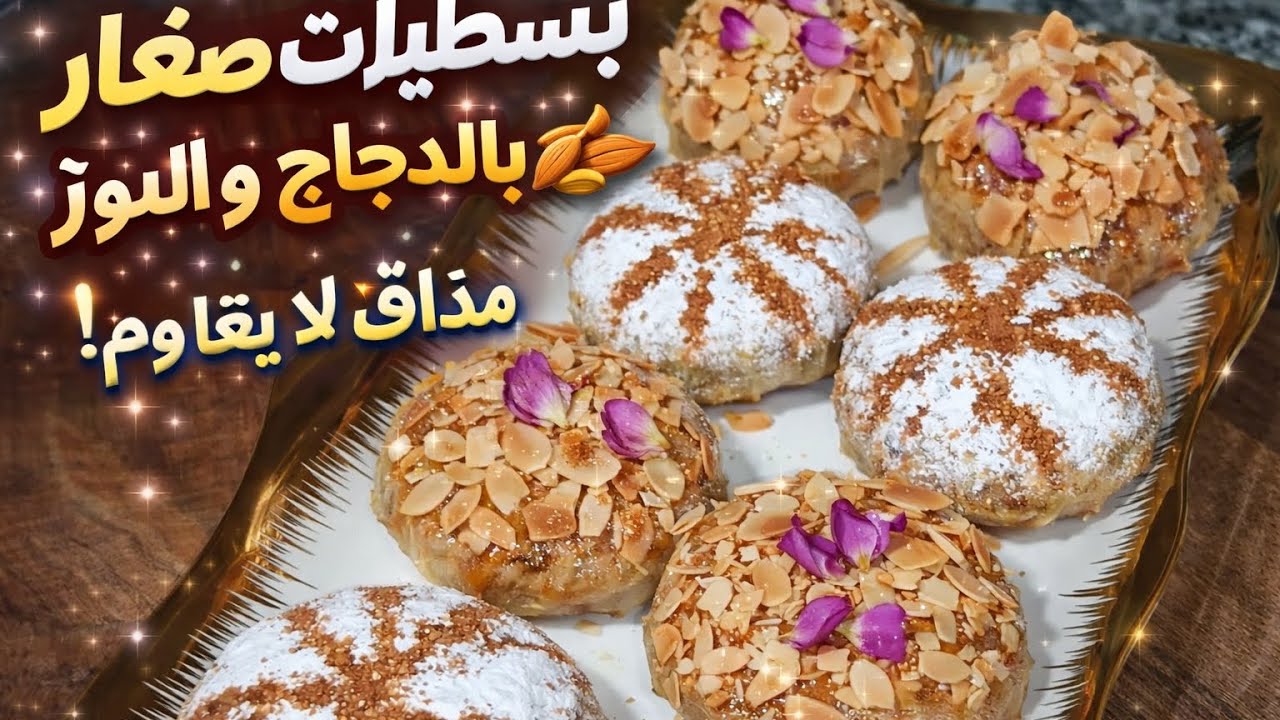 سر البسطيلة الصغيرة المعسلة والمقرمشة مثل المحلات 😱🔥