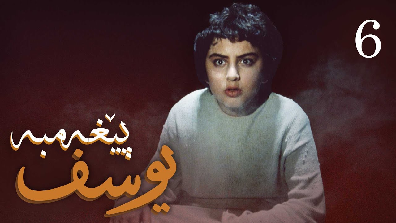درامای پێغه‌مبه‌ر یوسف (د.خ) - ئه‌ڵقه‌ی 6 | Yousuf Payambar Kurdi - AlqaY 6