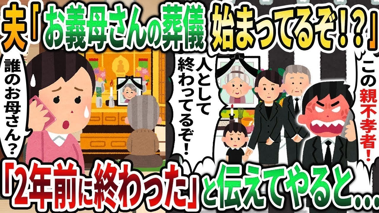 【2ch修羅場スレ】夫「お義母さんの葬儀始まってるぞ！？」→「2年前に終わった」と伝えてやると…【2chスカッと】【ゆっくり解説】【2ch】