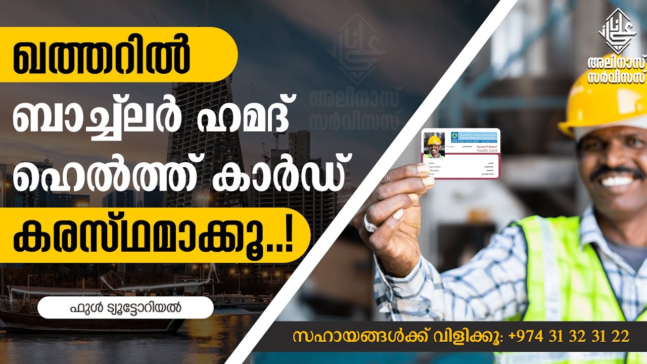ഖത്തർ ബാച്ച്ലർ ഹെൽത്ത്&zwnj; കാർഡ് ഈസിയായി കരസ്ഥമാക്കൂ..! HOW TO MAKE BACHELOR HEALTH CARD IN QATAR..?