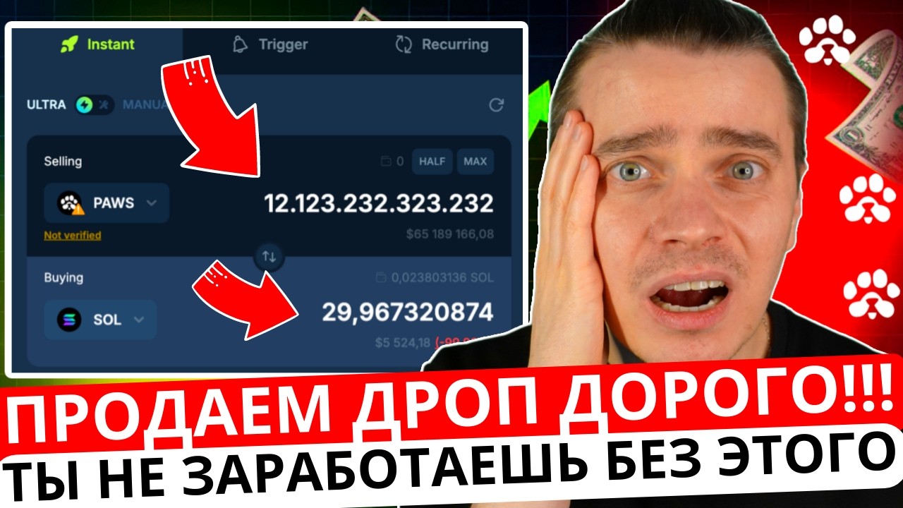 ⚠️ PAWS 🟢 СРОЧНО! 🟢 ВОТ КАК ПРОДАТЬ ДРОП ДОРОГО! НЕ ВЗДУМАЙ ПРОДАВАТЬ PAWS, ПОКА НЕ ПОСМОТРИШЬ ЭТО!!