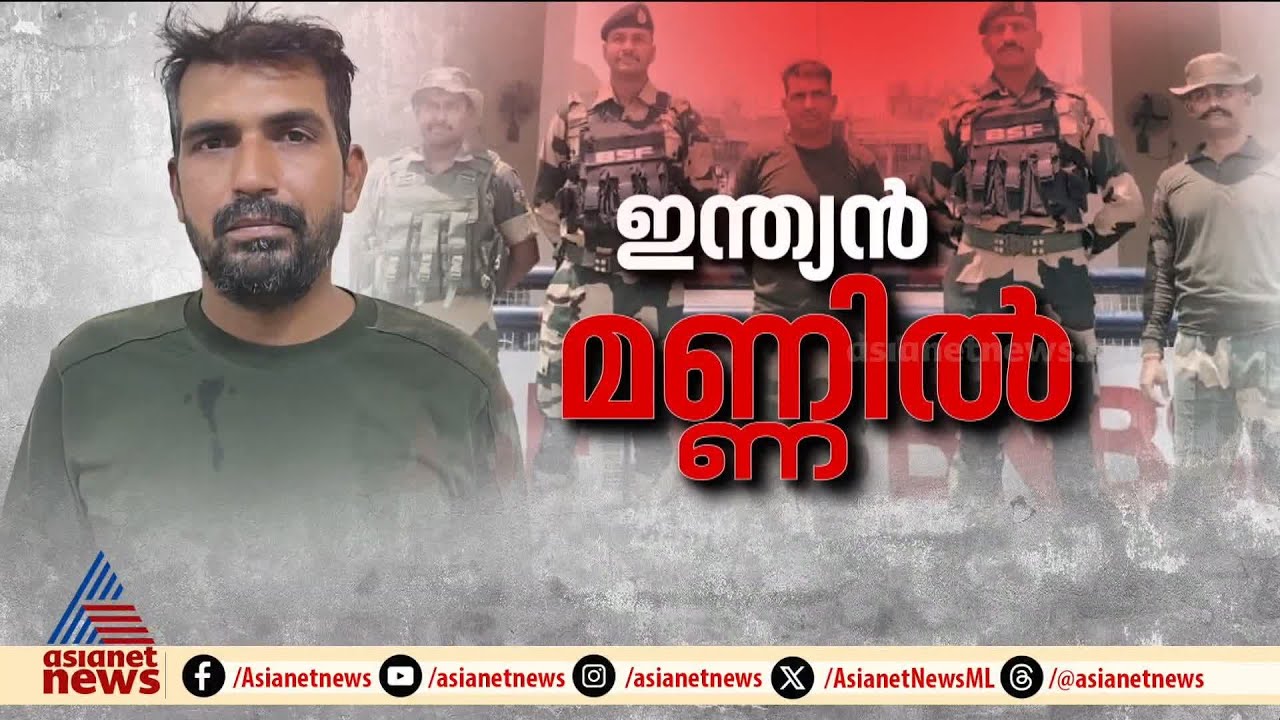 പാകിസ്ഥാൻ പിടികൂടിയ ബിഎസ്എഫ് ജവാനെ 22-ാം ദിവസം മോചിപ്പിച്ചു | BSF | India Pakistan Conflict