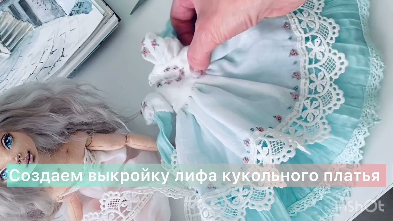 Как создать выкройку для кукольного платья?