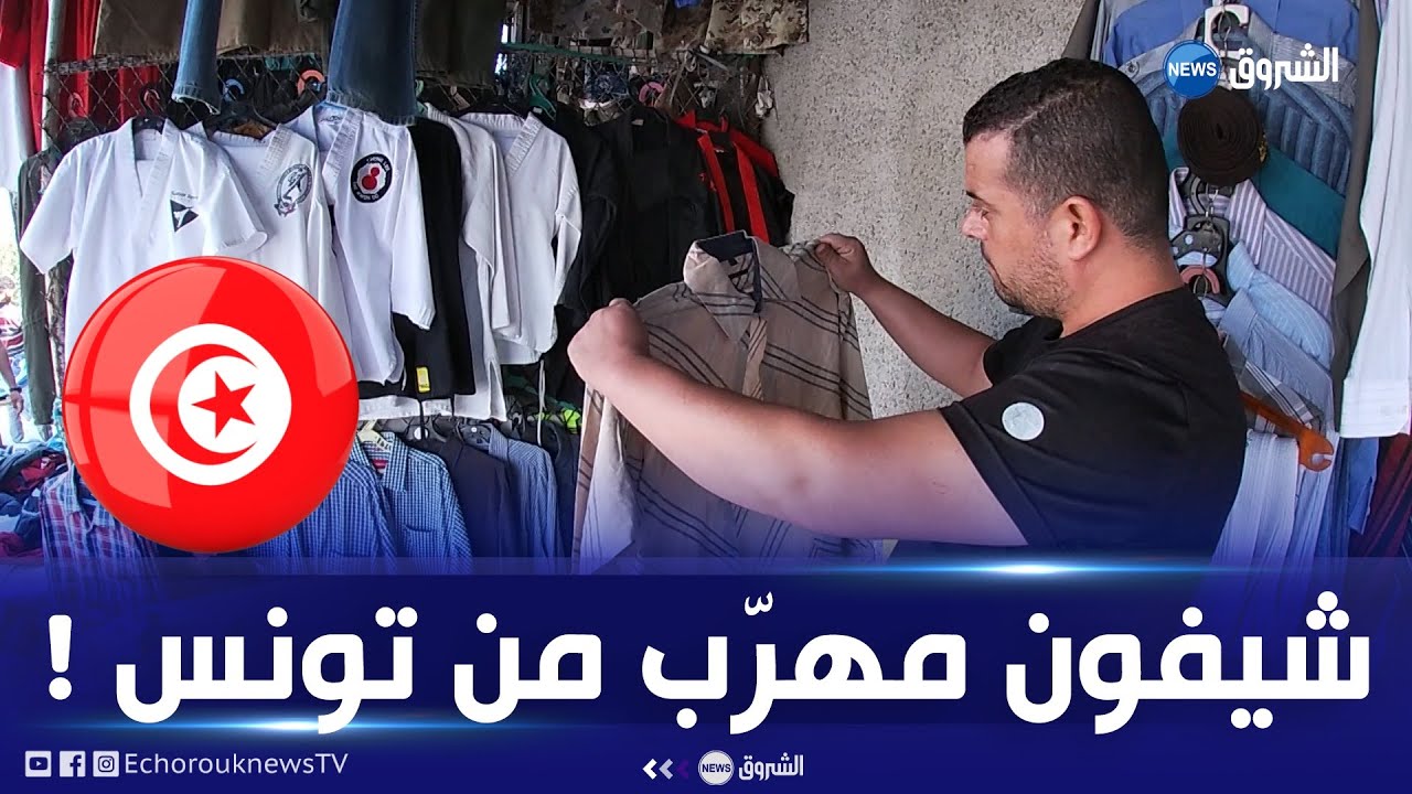 كميات كبيرة من الشيفون تدخل من الحدود التونسية إلى سوق ليبيا في تبسة بطريقة غير شرعية…؟
