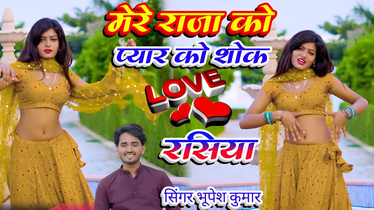 Mere Raja Ko Pyar Ko Shok !! मेरे राजा को प्यार को शोक !! Singer ~ Bhupesh Kumar !! New Rasiya Song