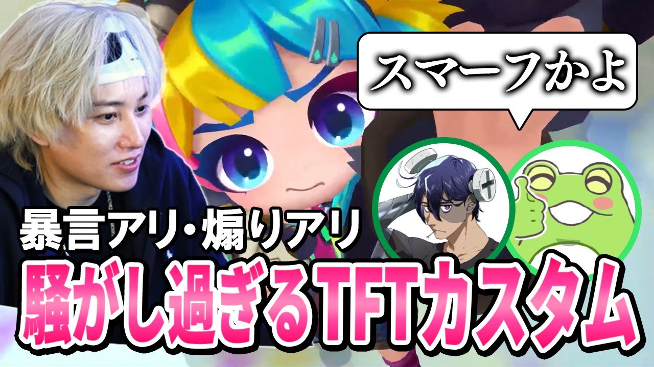 暴言アリ煽り合いアリ LoL配信者達のTFTカスタム【らいじん/mittiii/Zerost/よしあき/Ceros/Shakespeare/Rainbrain/えんてぃ/TFT】