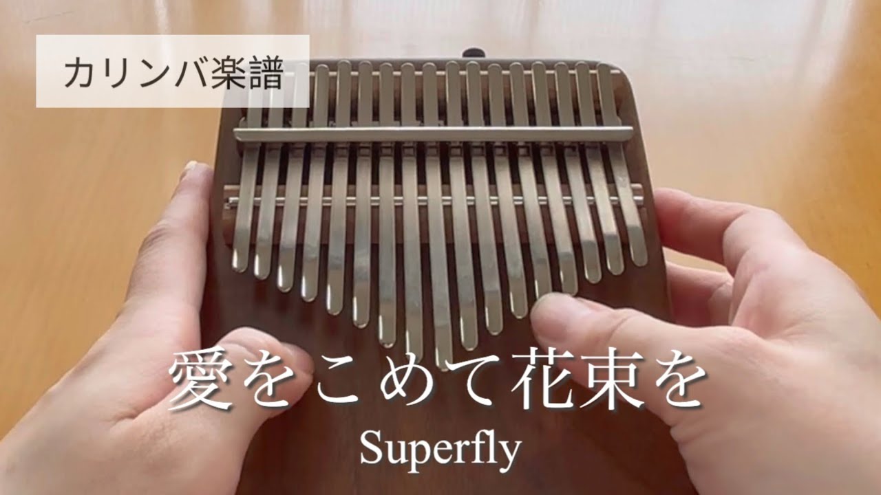 【楽譜】愛をこめて花束を/Superfly/カリンバ
