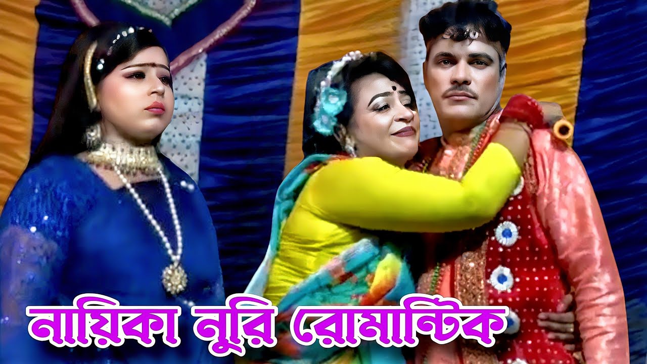 জনপ্রিয় নায়িকা নুরী😁শুনো মালা গো মন না জেনে প্রেমে মইযনা😁মতি মালা যাত্রা