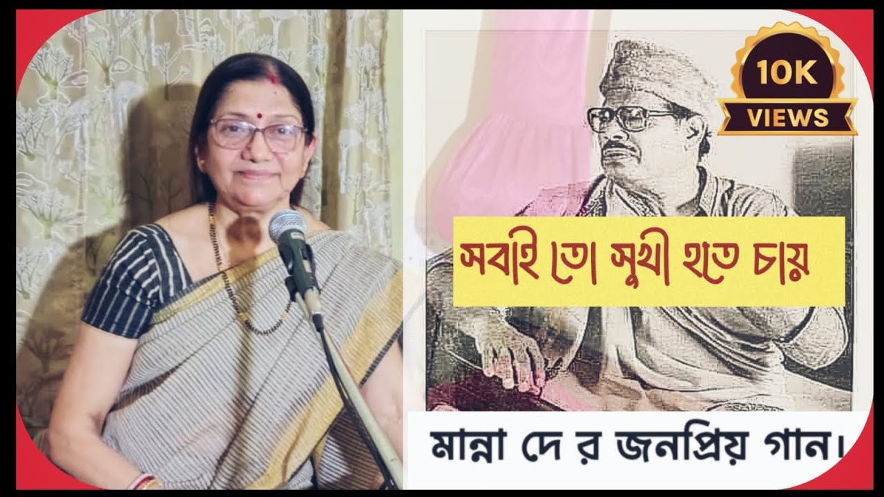 সবাই তো সুখী হতে চায় //Sabai To Sukhi hote Chay//Manna Dey//Coverd by Mukti Mitra//