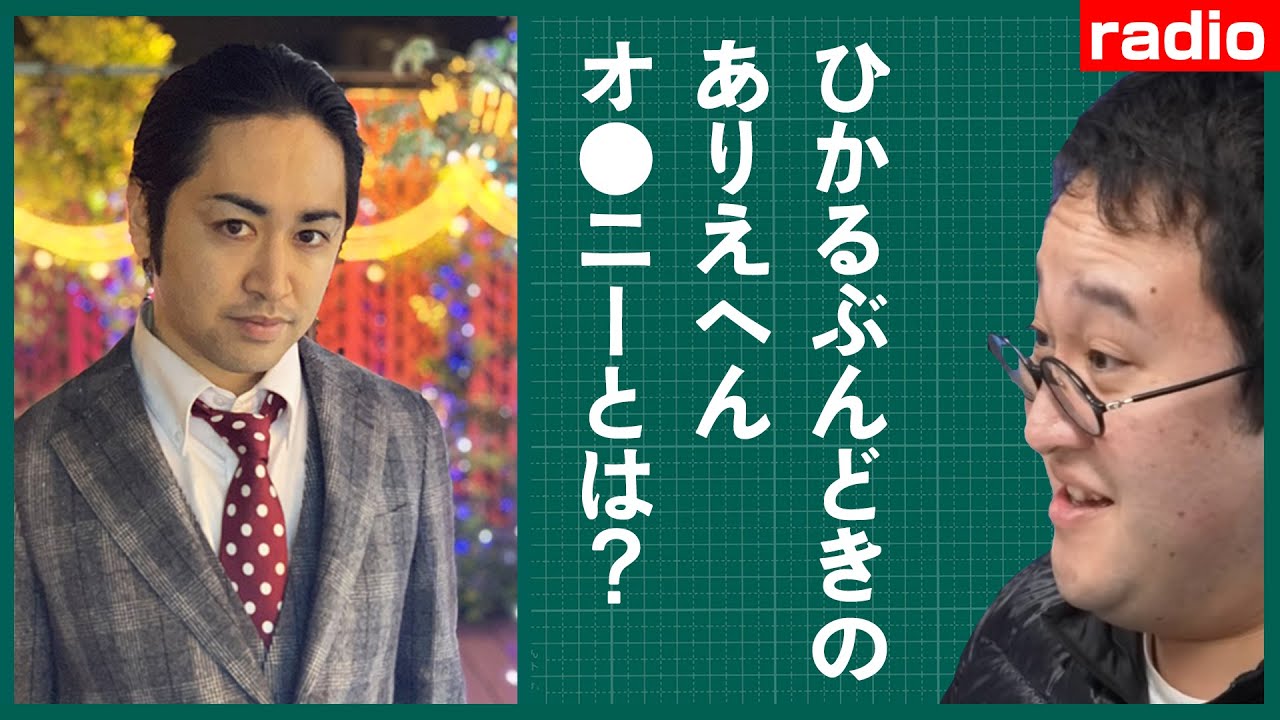 【ラジオ】ひかるぶんどきのありえへんオ●ニーとは？