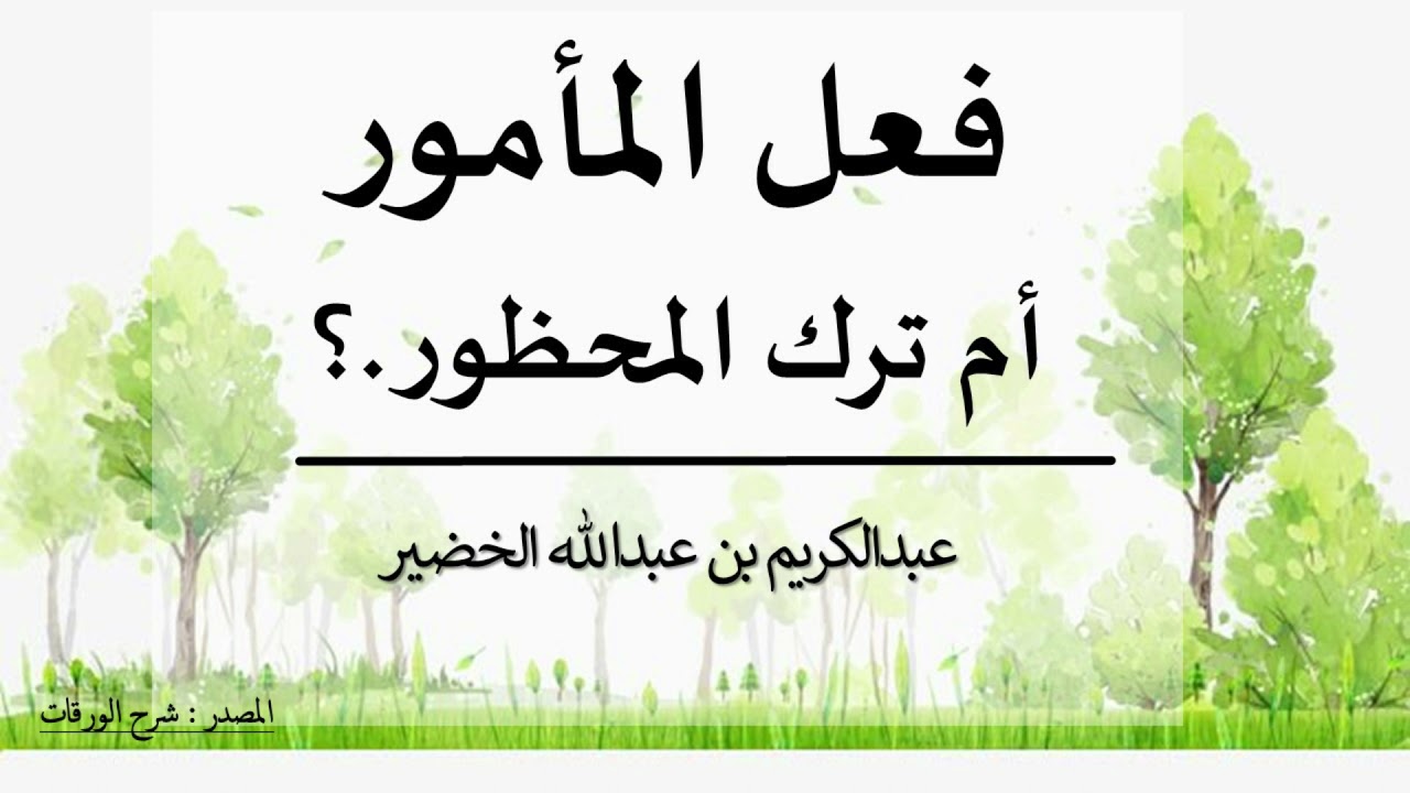 أيهما أعظم فعل المأمور أم ترك المحظور ..؟ - الشيخ عبدالكريم الخضير