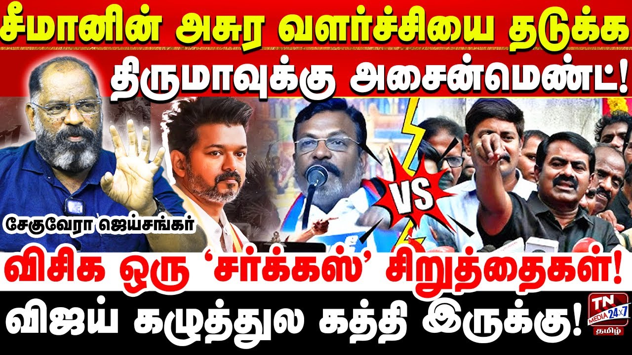 கொள்கை இல்லாததால் தமிழ்த்தேசியத்தை கையிலெடுக்கும் திருமா | VCK Thiumavalavan vs NTK Seeman | TVK
