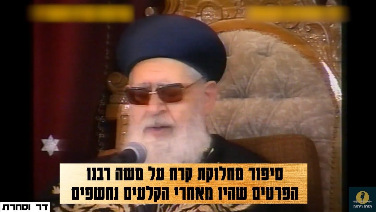 סיפור מחלוקת קרח על משה רבנו: הפרטים שהיו מאחרי הקלעים נחשפים! מרן הרב עובדיה יוסף