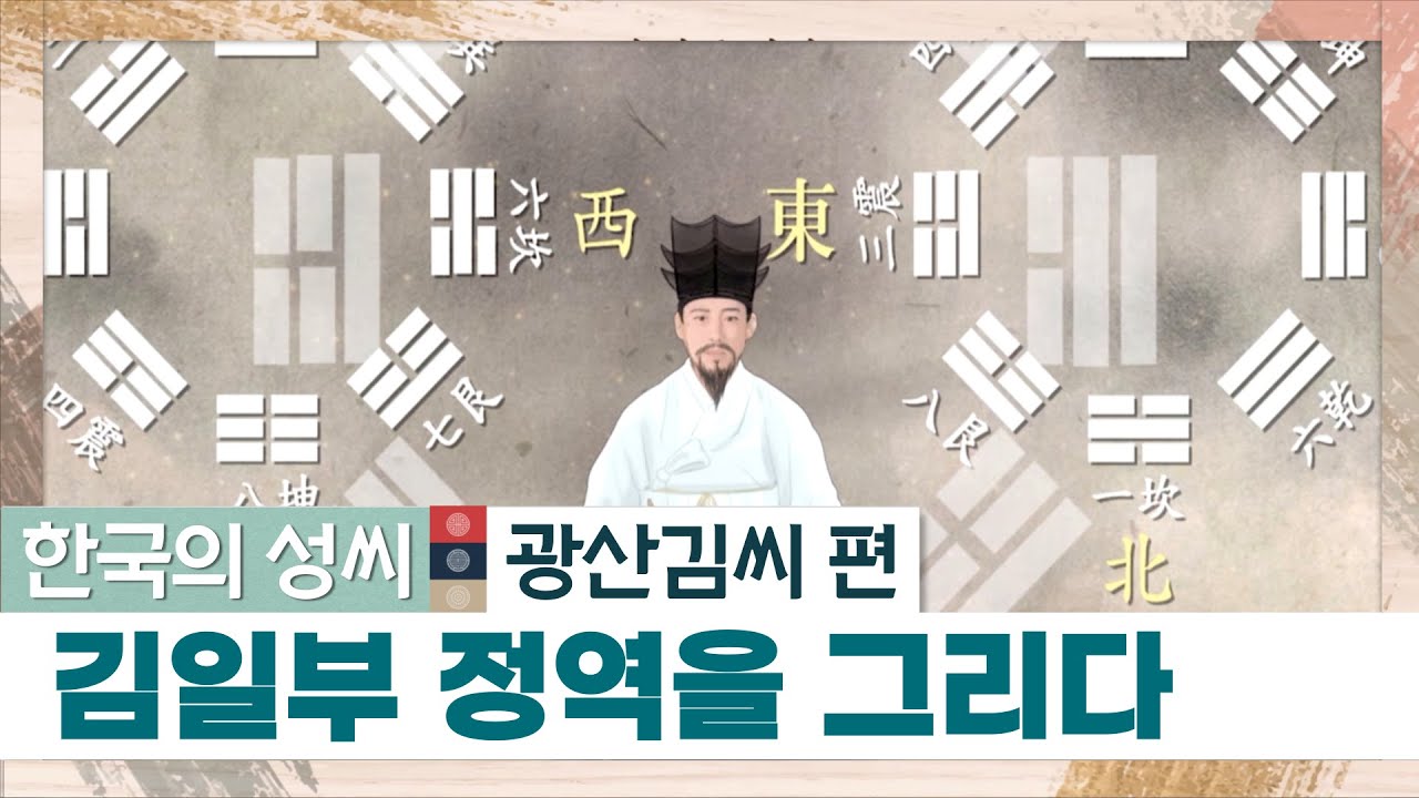 정역을 창시한 김일부 대성사ㅣ광산김씨 인물들ㅣBTS 진, 뷔ㅣ한국의 성씨 STB상생방송