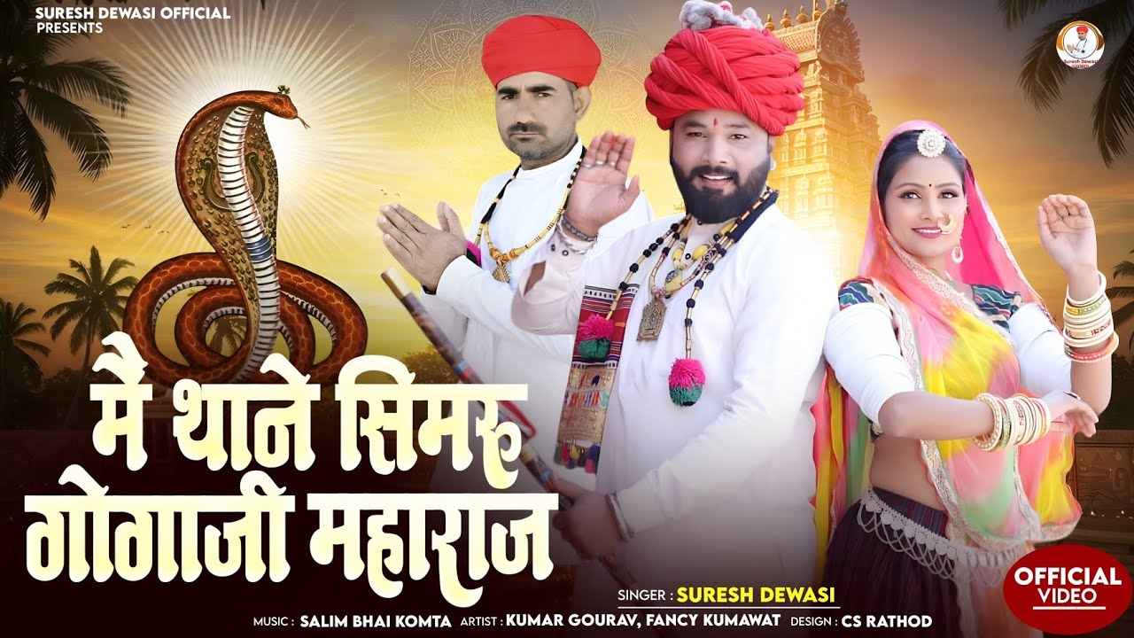 मैं थाने सिमरु गोगा जी महाराज_Gogaji Bhajan_Singer-Suresh Dewasi_गोगाजी भजन_New Bhajan2026