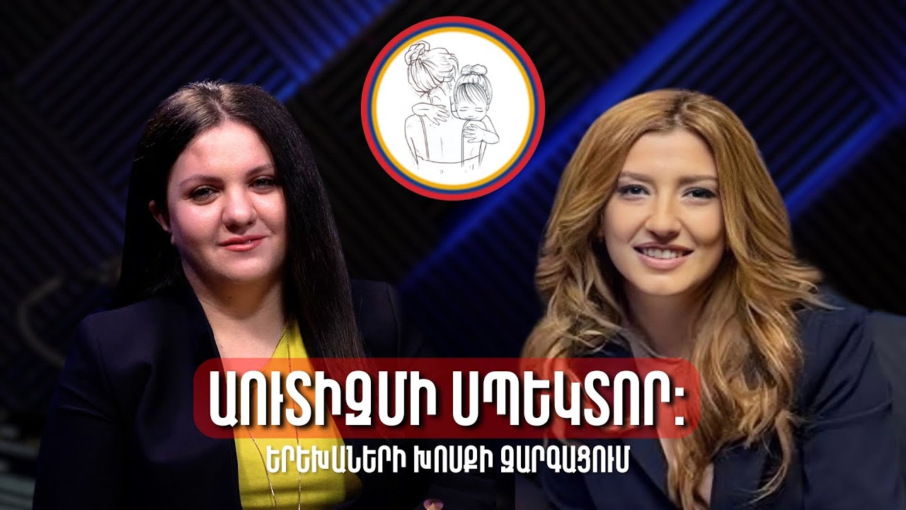 Ինչու՞ է երեխան ուշ սկսում խոսել։ Հարցազրույց Լիլիթ Վահանյանի հետ։