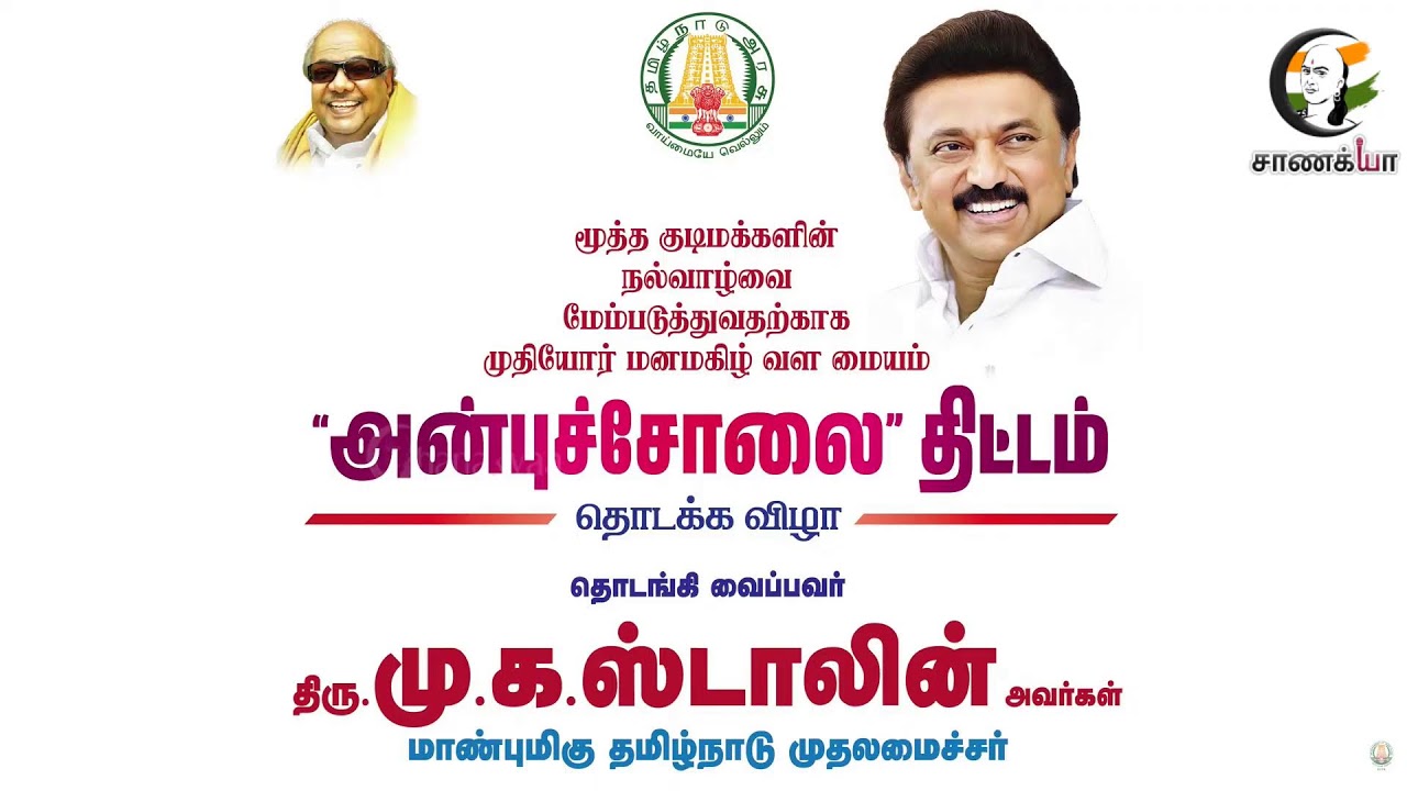 🔴LIVE : Anbucholai Project Inauguration Ceremony  CM Stalin