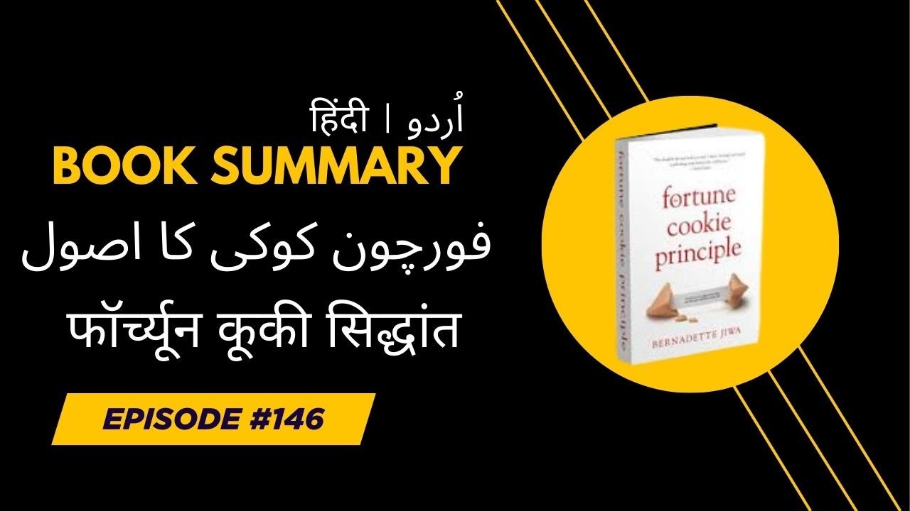 The Fortune Cookie Principle | فورچون کوکی کا اصول | फॉर्च्यून कूकी सिद्धांत