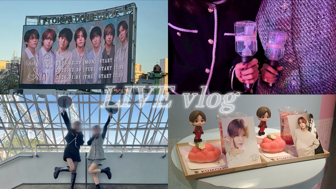 【LIVE vlog】Hey!Say!JUMP｜DOME TOUR 2025-2026 S say｜in 東京
