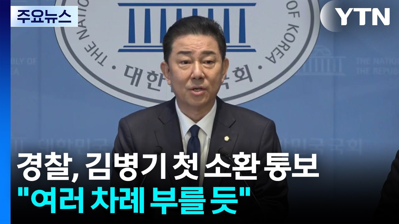 경찰, 김병기 첫 소환 통보...