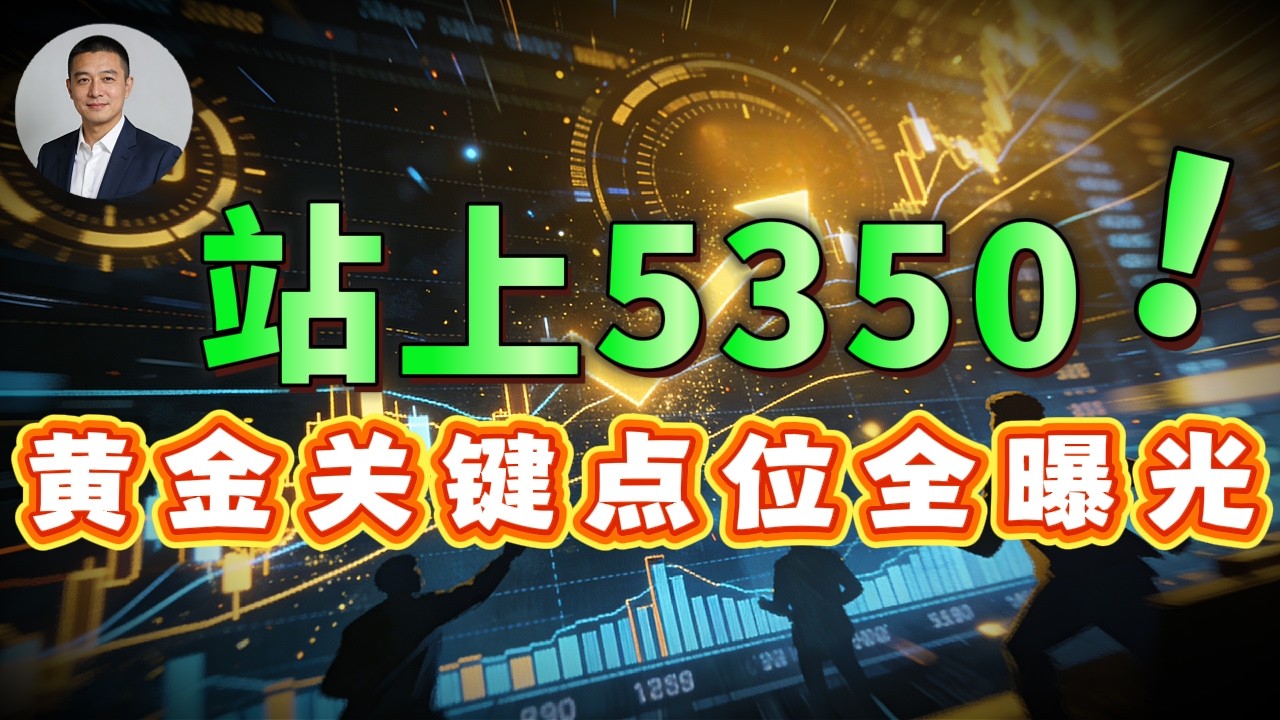 黄金站上5350！谁在半月前就已入场？深度拆解大涨真相，看懂华尔街背后的财富博弈。#黄金 #金价 #理财 #投资