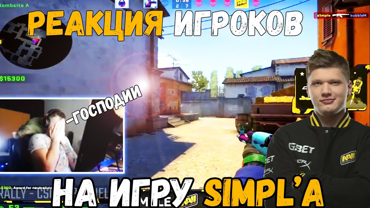 РЕАКЦИЯ PRO ИГРОКОВ НА ИГРУ S1MPL'A CS GO | S1MPLE