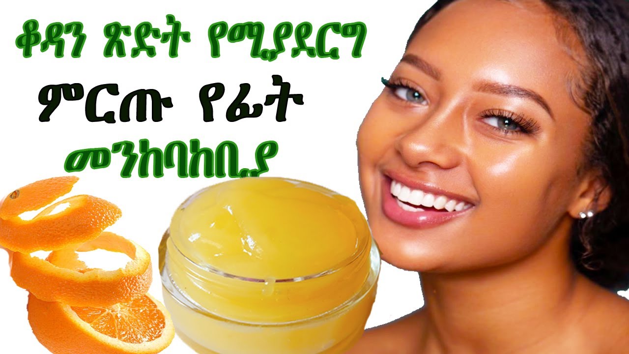 ለሚያበራ ቆዳ፣ ጽድት ፍክት የሚያደርግ ገራሚ የፊት መንከባከቢያ home made body cream
