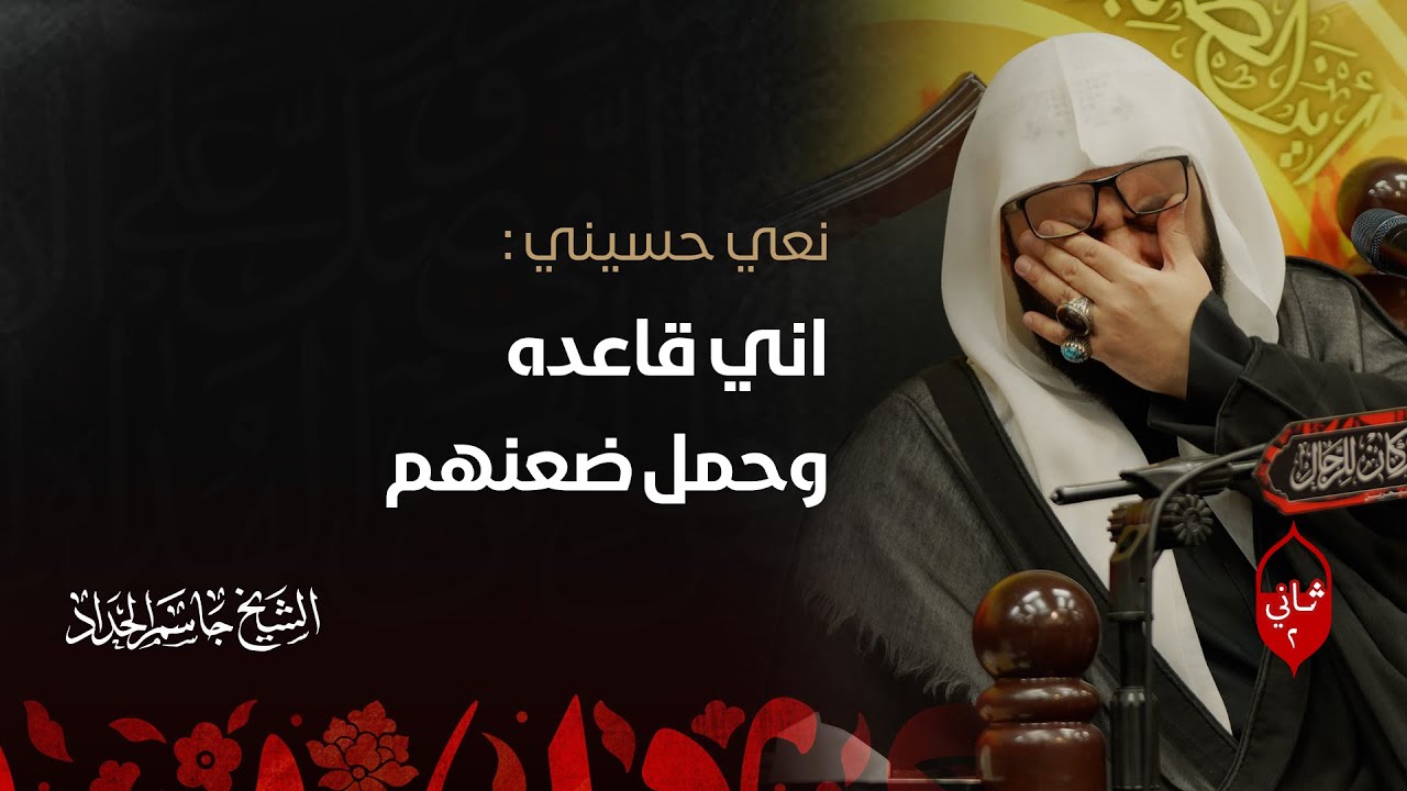 اني قاعده وحمل ضعنهم - الشيخ جاسم الحداد - 2 محرم الحرام 1445ه