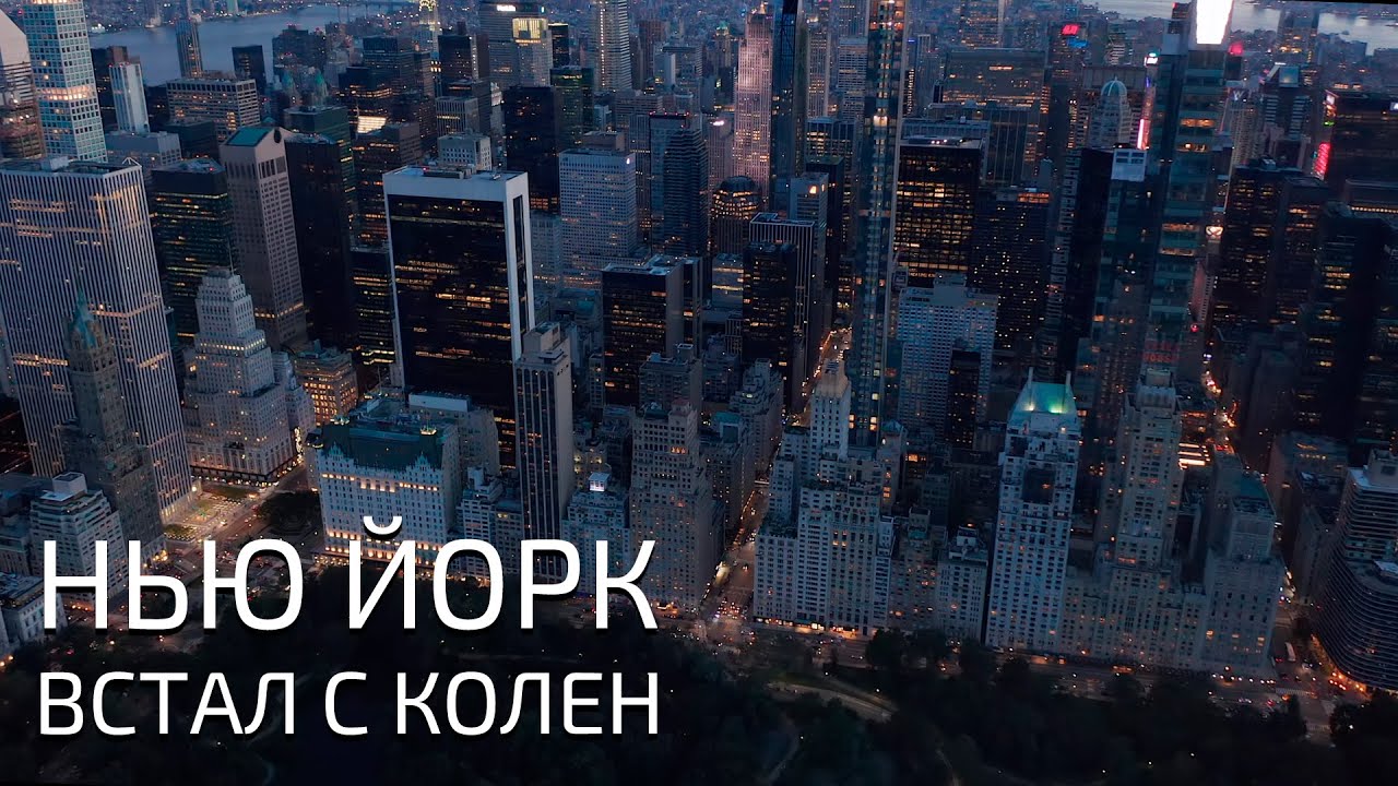 НЬЮ ЙОРК стал ЛУЧШЕ!