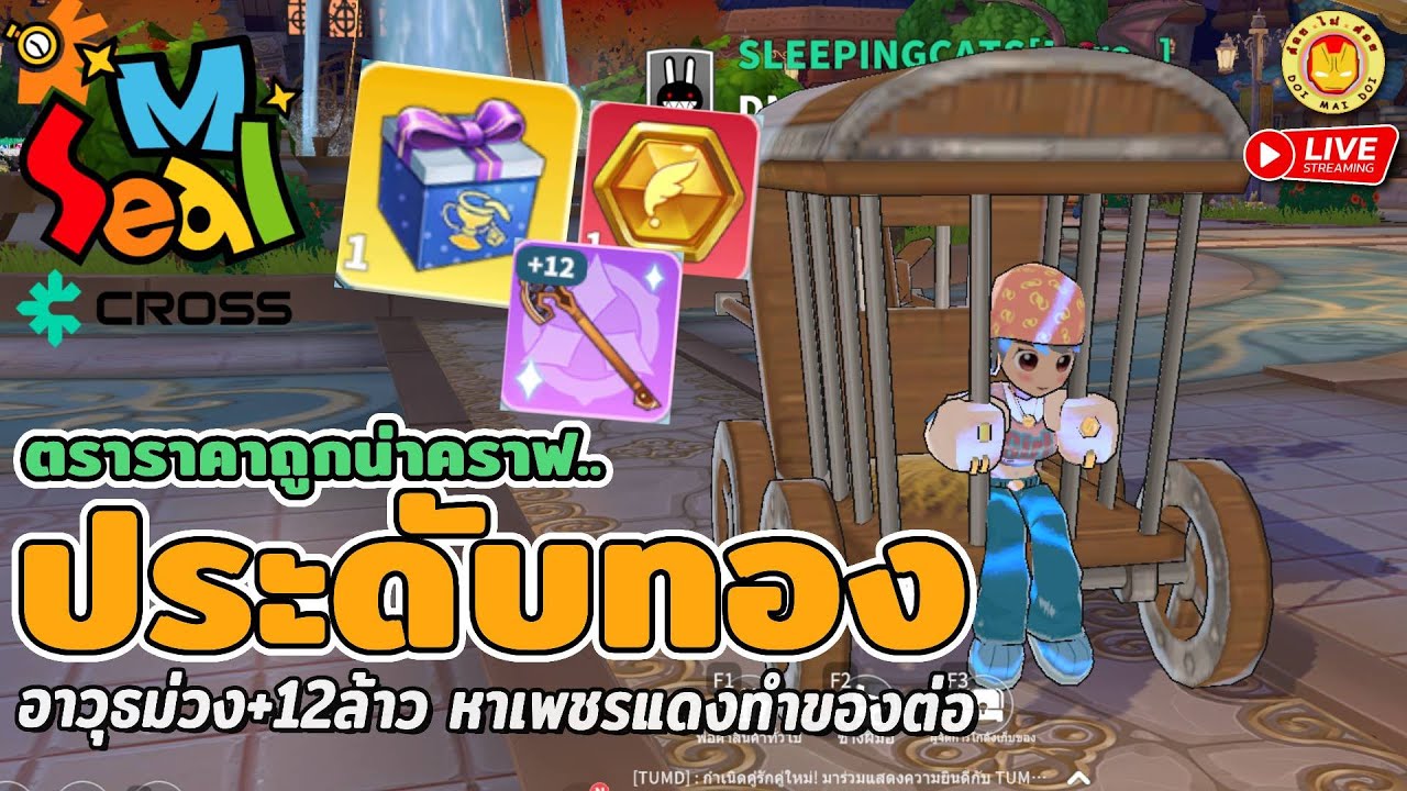🔴Seal M on Cross | เฟือง ตราแดงราคาตก ถึงเวลาทำประดับทอง อาวุธม่วง+12 ชุดม่วงกำลังมา