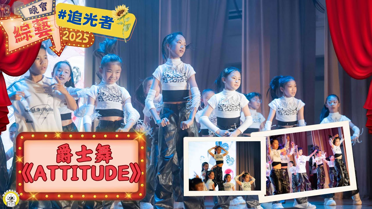 （15） 爵士舞《Attitude》【LightSeeker】SBCPS 綜藝晚會 2025