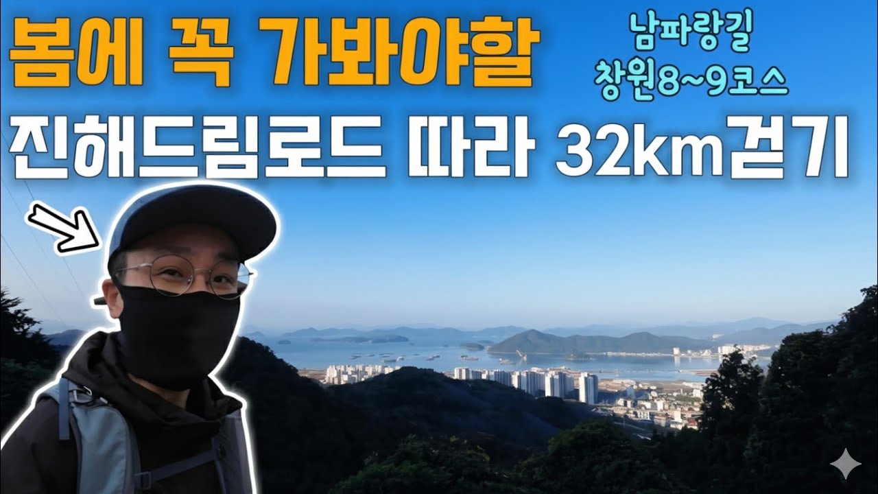 벚꽃 피는 계절에 꼭 걸어야 할 창원의 둘레길【남파랑길 8~9코스】