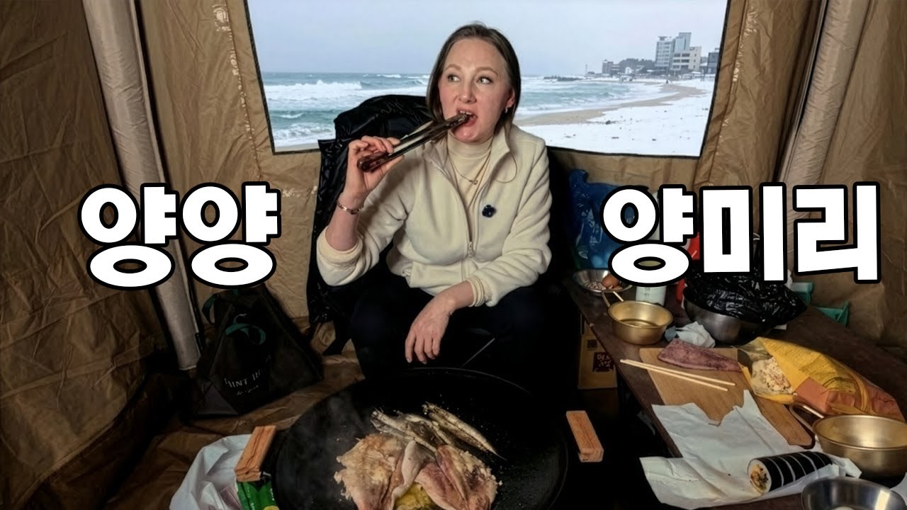 양미리가 먹고 싶어서 양양에 간 러시아 사람이 있습니다.
