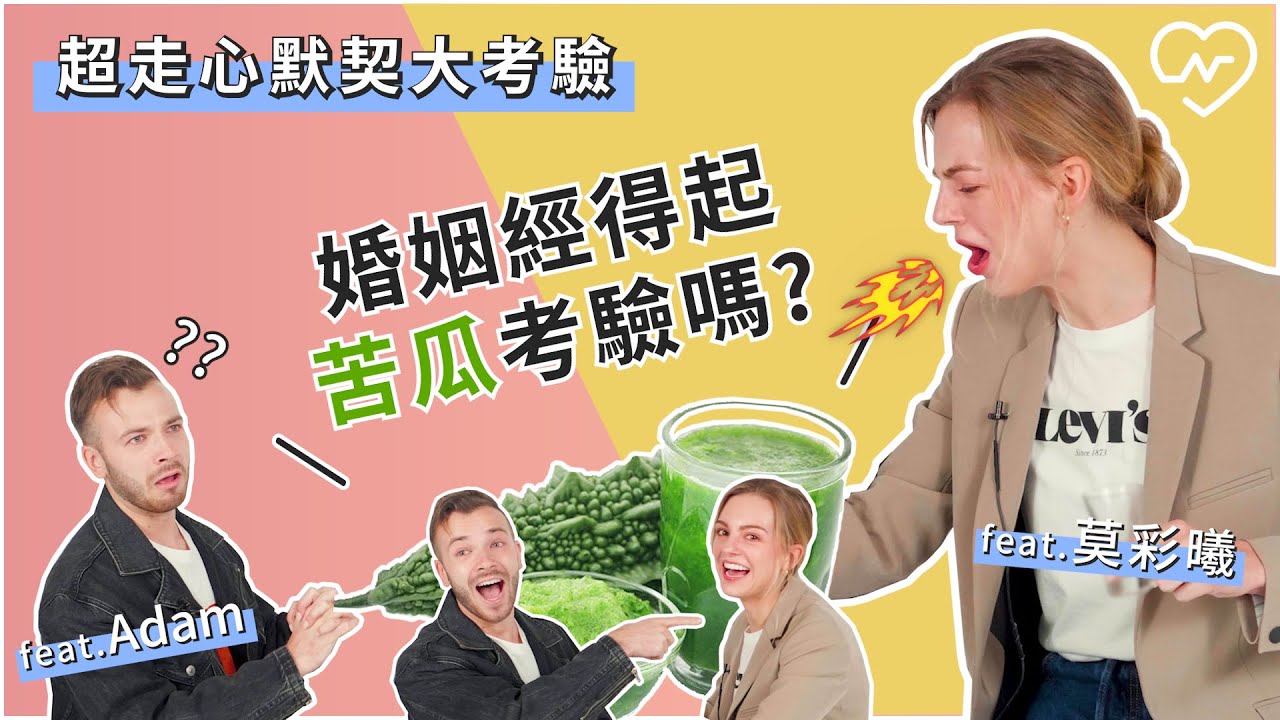 百萬Youtuber美國夫婦超走心默契考驗 feat.@haileymocaixi ＆Adam 妞新聞