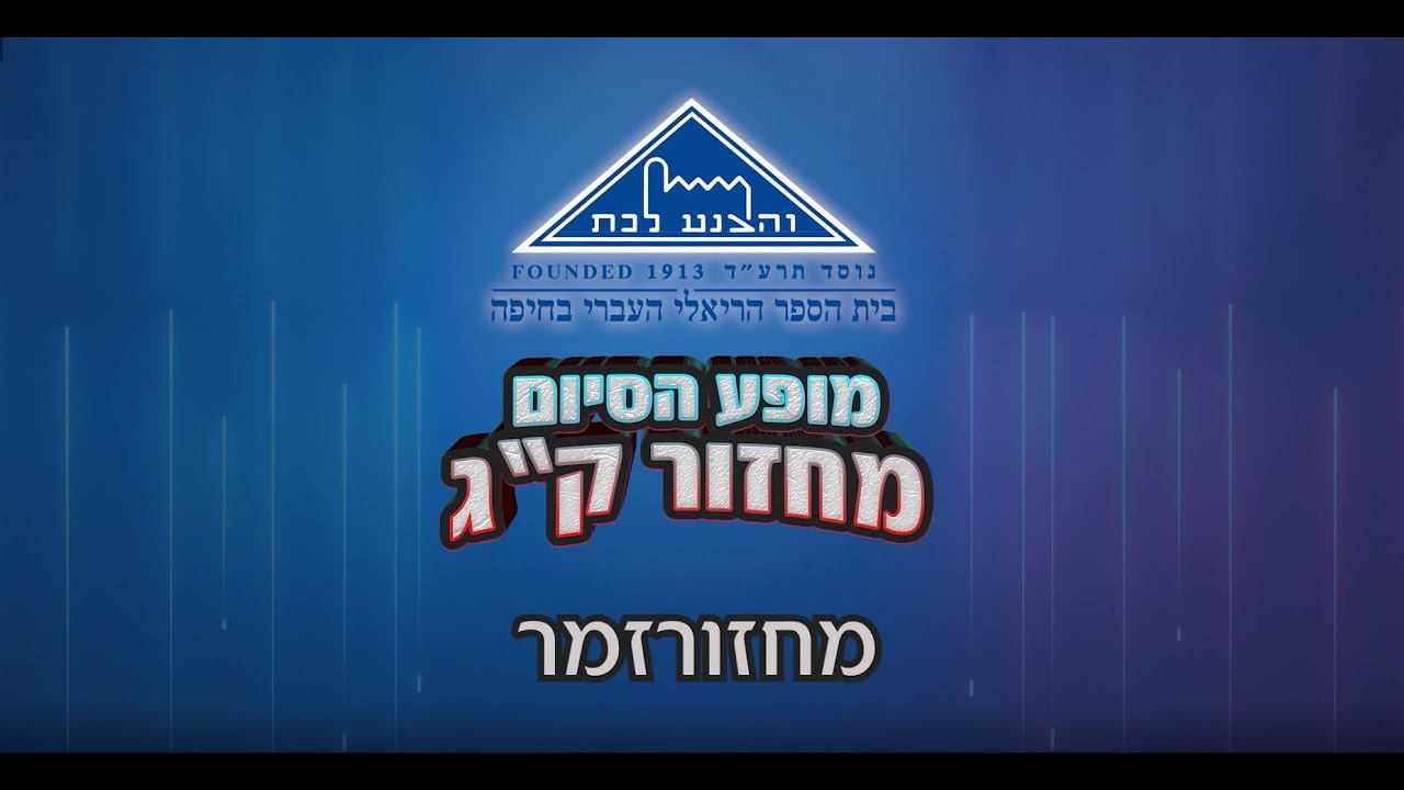 בית הספר הריאלי העברי בחיפה - מחזורזמר, מחזור ק