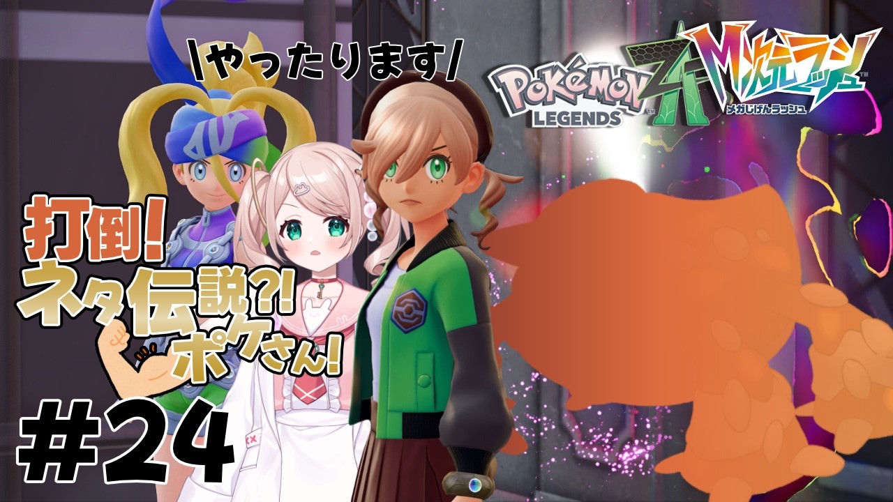 【Pokémon LEGENDS Z-A DLC】初見さんもお馴染みさんもぜひぜひ！　じめんパーティーで挑む伝説メガシンカ【# 24】