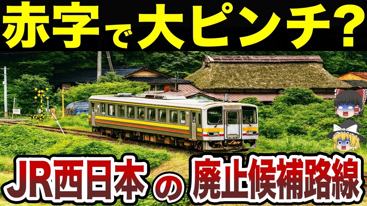 【日本地理】JR西日本！次に廃止になりそうな路線ランキング【ゆっくり解説】