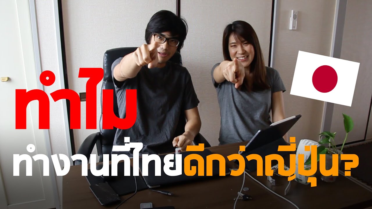 เราสองคนไม่อยากทำงานที่ญี่ปุ่นแล้วอยากกลับไทย!