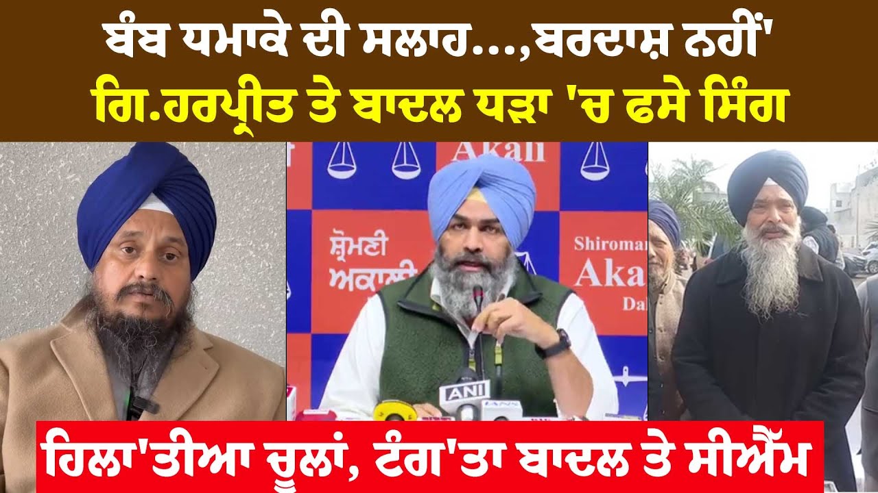 ਬਰਦਾਸ਼ ਨਹੀਂ'ਗਿ.ਹਰਪ੍ਰੀਤ ਤੇ Badal ਧੜਾ 'ਚ ਫਸੇ ਸਿੰਗ ਹਿਲਾ'ਤੀਆ ਚੂਲਾਂ, ਟੰਗ'ਤਾ ਬਾਦਲ ਤੇ CM !