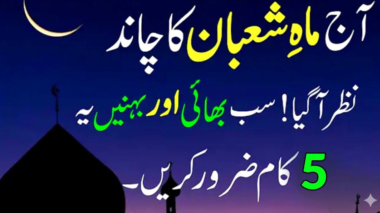 Mahe Shaban Ka Chand Nazar Agya | Shaban Ka Powerful Wazifa | 1st Shaban Ka Surah Kausar Ka Wazifa