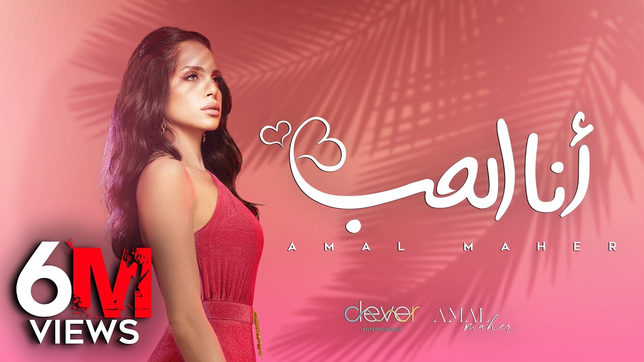 Amal Maher - Ana El Hob  [ Official Music Video ] | أمال ماهر - أنا الحب