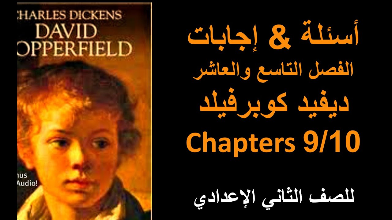الفصل التاسع والعاشر من قصة ديفيد كوبرفيلد - للصف الثاني الإعدادي مدارس لغات | David Copperfield