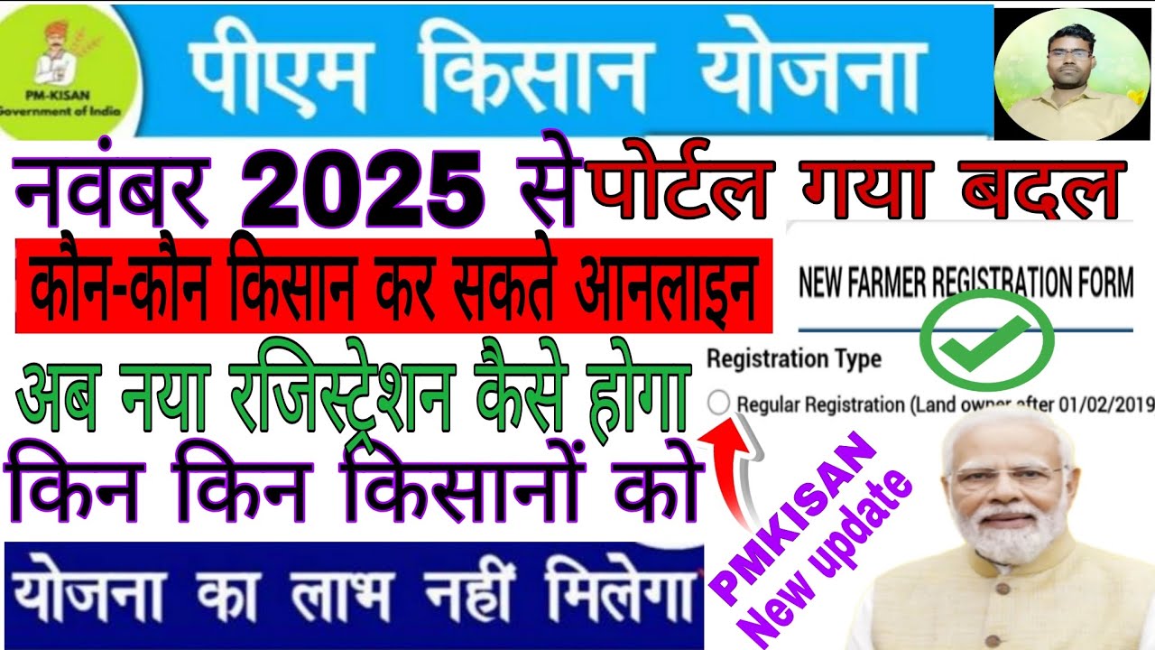 Pmkisan new registration|pmkisan portal new update |कैसे किसानो का होगा नया आनलाइन पोर्टल गया बदल
