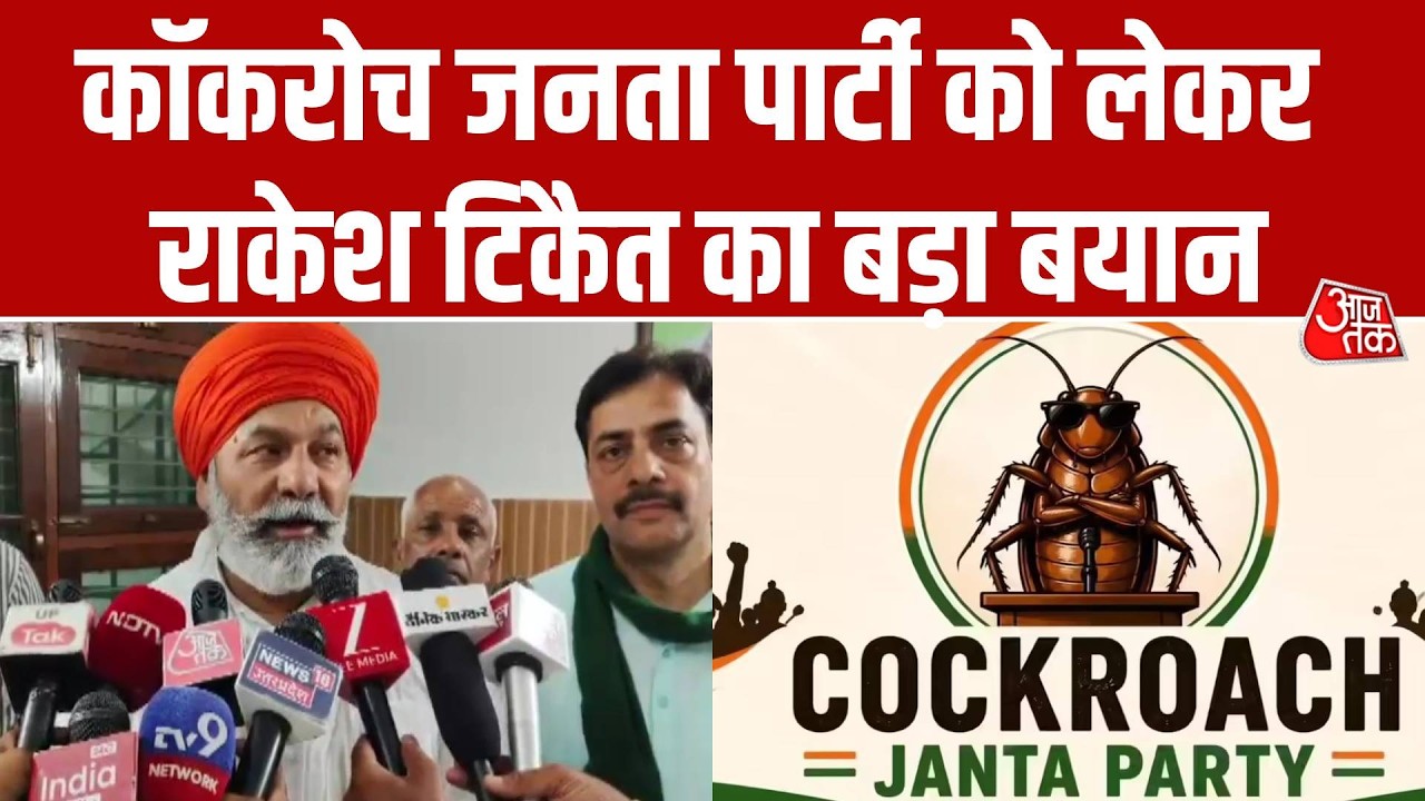 Cockroach Janata Party को लेकर Rakesh Tikait का बड़ा बयान, कहा- ऐसे ही तूफान खड़ा हो जाएगा