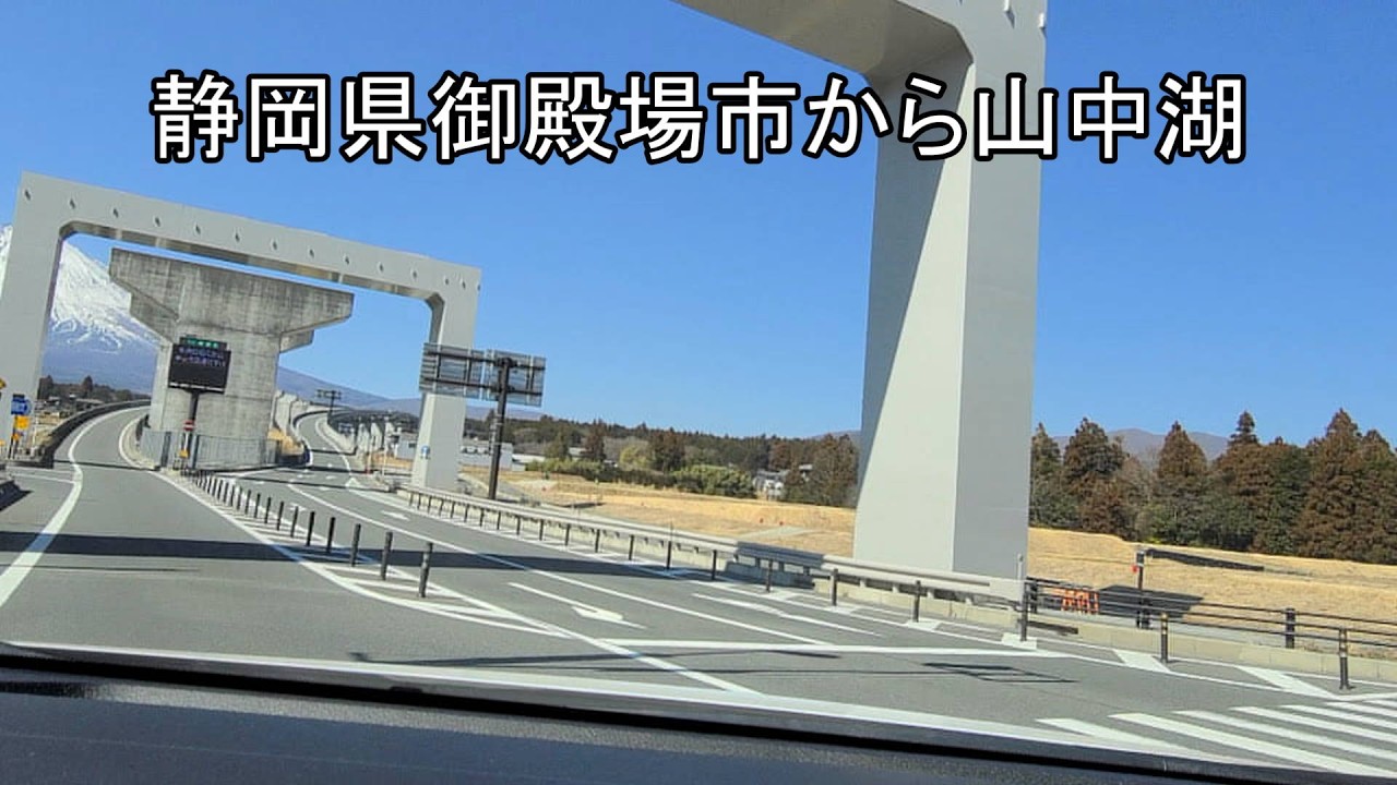 【ドライブ動画】御殿場市内から山中湖までのドライブ動画です