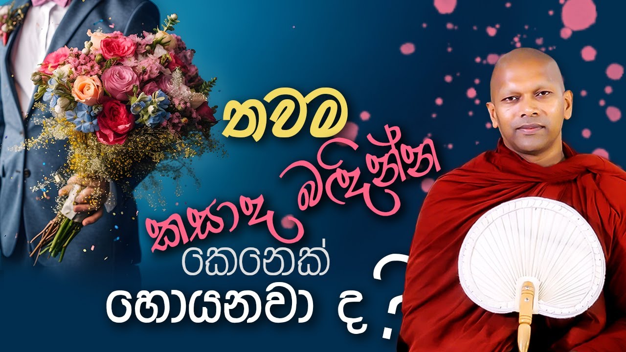 තවම කසාද බඳින්න කෙනෙක් හොයාගන්න බැරි වුනාද ?