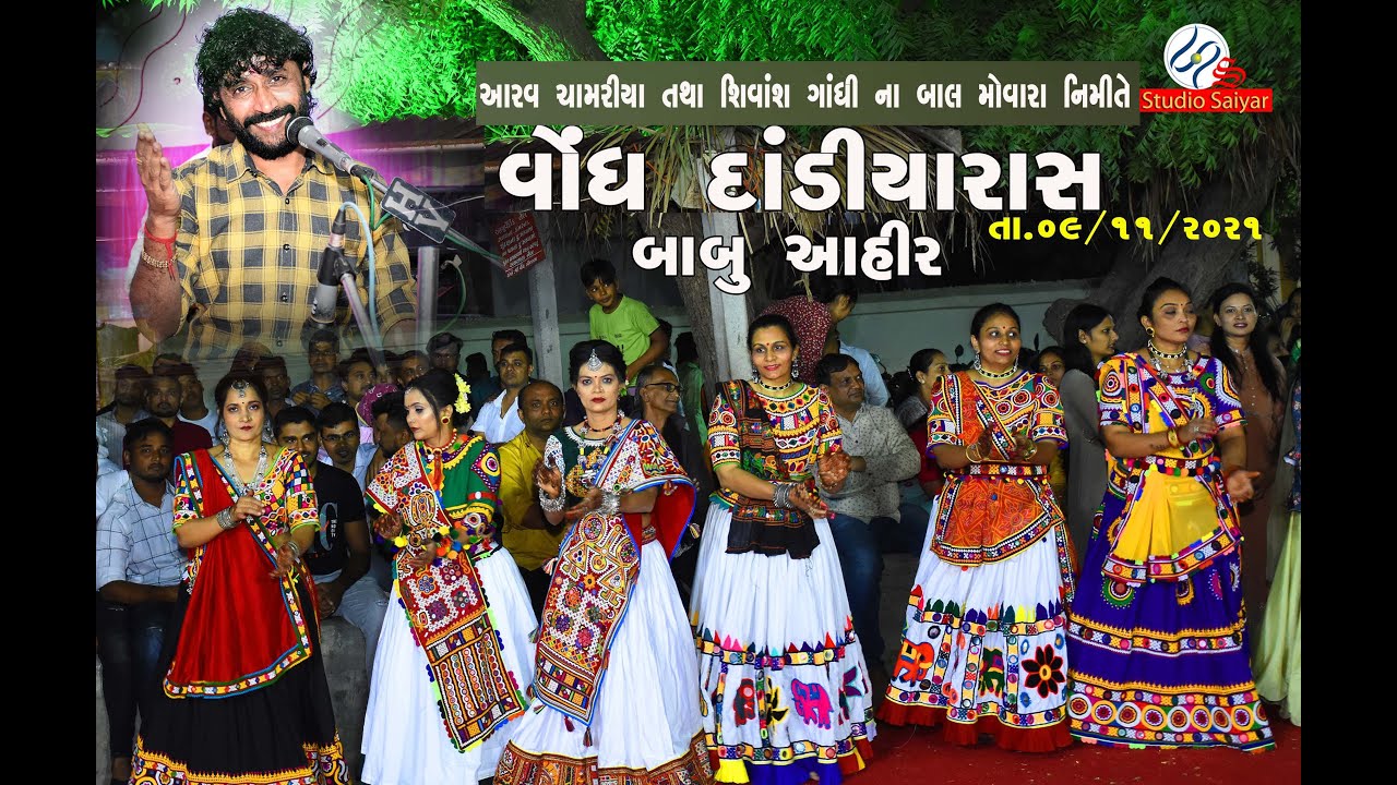 BABU AHIR...VONDH DANDIYARAS...PART-01