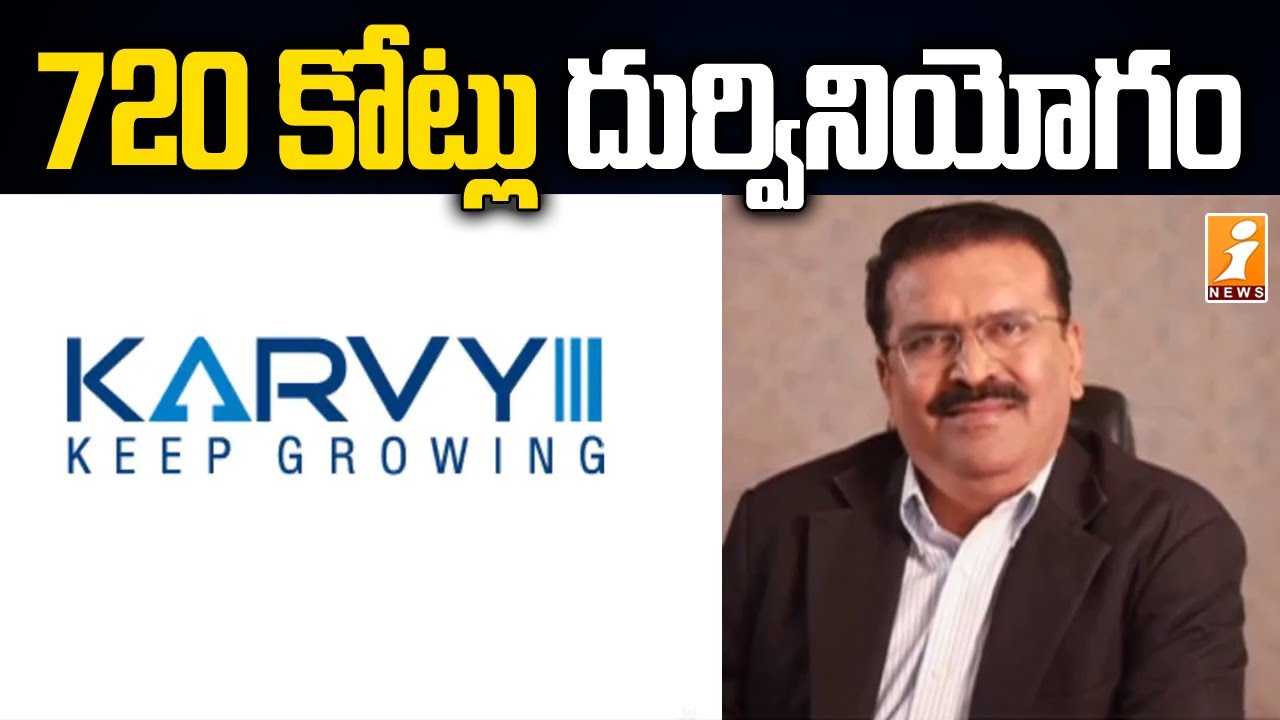 720 కోట్లు దుర్వినియోగం | Karvy MD Parthasarathy Arrested | iNews